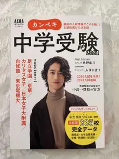 カンペキ中学受験2024