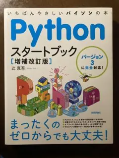 Pythonスタートブック バージョン3に完全対応!いちばんやさしいパイソンの本