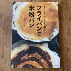 フライパンで米粉パン 生地に混ぜて、包んで、のせて64レシピ