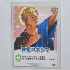 教祖コネシマ