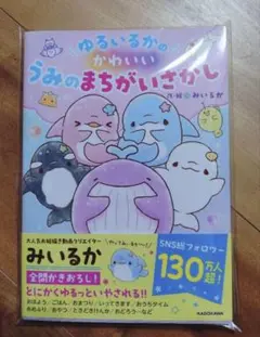 ゆるいるかのかわいいうみのまちがいさがし　みいるか