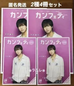 カンフェティ 2025. 9月号 vol.248　2種4冊セット　A4判A5判.