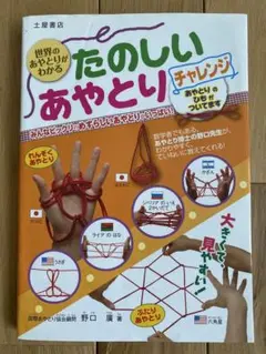 たのしいあやとりチャレンジ 世界のあやとりがわかる 大きくて、見やすい! みん…