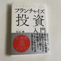 フランチャイズ投資入門