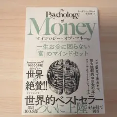 サイコロジー・オブ・マネー : 一生お金に困らない「富」のマインドセット