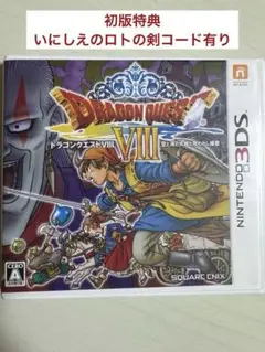 いにしえのロトの剣付きドラゴンクエストVIII 空と海と大地と呪われし姫君 3DS ドラゴンクエストVIII 空と海と大地と呪われし姫君 初回特典付き