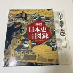 山川詳説日本史図録