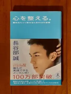美品◇心を整える。 : 勝利をたぐり寄せるための56の習慣◇長谷部誠◇自己啓発本