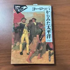 ヨーロッパからみた太平洋 世界史リフレット 64