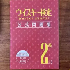 ウイスキー検定 公式問題集 2級 vol.3