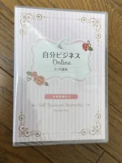 自分ビジネス3ヶ月講座　DVD 4枚組　八木さや　新品