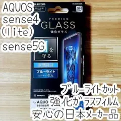 AQUOS sense4 sense5G ガラスフィルム ブルーライトカット