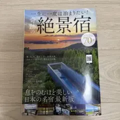 一生に一度は泊まりたい! 奇跡の絶景宿