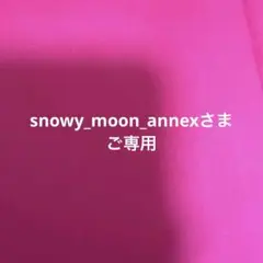 snowy_moon_annexさまご専用