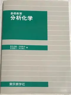 基礎教育 分析化学