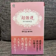 「超強運」のつかみ方