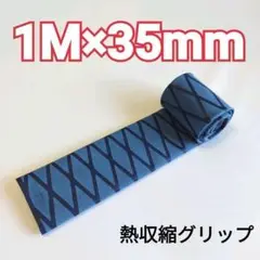 熱収縮グリップ チューブ ラバーグリップ ロッドグリップ 直径35mm 青