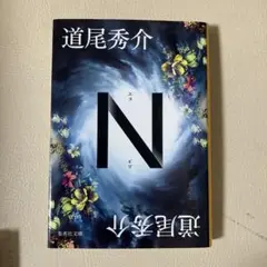 道尾秀介 N 少年文庫