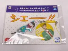 おそ松さん　非売品　十四松　ストラップ　新品未開封