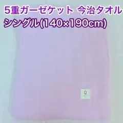 5重ガーゼケット 今治タオル シングル ラベンダー 日本製