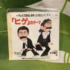 「ヒゲ」のテーマ たかしまあきひこ , Akihiko Takashima , O.S.T. - 「 ヒゲ