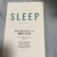 SLEEP 最高の脳と身体をつくる睡眠の技術