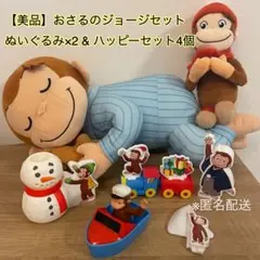 おさるのジョージ Lぬいぐるみ 〜ハグ〜　2種　セット売り　にっこり　ノーマル 2025年最新】おさるのジョージLぬいぐるみにっこりねんねの人気