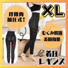 着圧レギンス　XL A0053-XL
