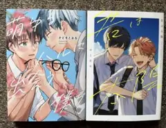 萌ゆるハルに出会う僕ら + 君は太陽　BL2冊