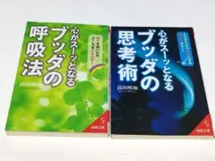 心がスーッとなるブッダの呼吸法・思考術 2冊セット