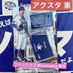 ファンクラブ Bluemates 限定 アクリルスタンド アクスタ 東克樹