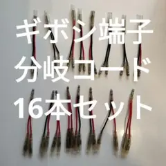 自作 ギボシ端子 分岐コード 分岐ハーネス 16本セット まとめ売り エーモン