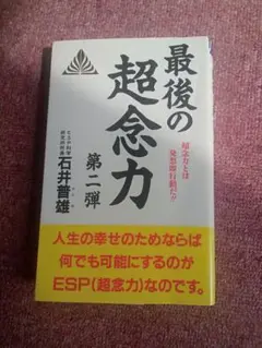 最後の超念力 第二弾