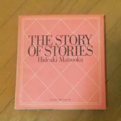 松岡英明『THE STORY OF STORIES』写真集 1990年