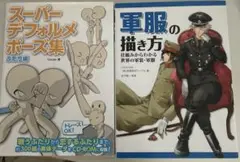 スーパーデフォルメポーズ集 ふたり編 軍服の描き方
