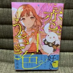 5分でキュンとする結末　この恋はうさぎ色