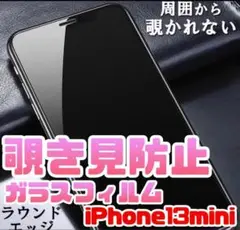 新品【プライバシー保護】覗き見防止強化ガラスフィルム　iPhone13mini