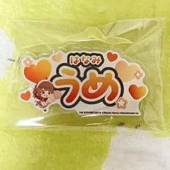 学マス　花海佑芽　ネームバッジ　学園アイドルマスター　スイパラ