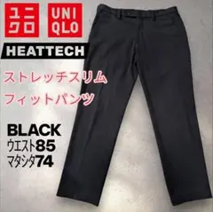 UNIQLO　HEATTECH ストレッチスリムフィットパンツ