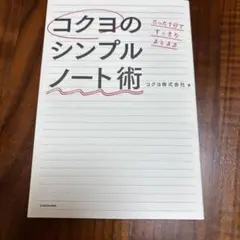 コクヨのシンプルノート術