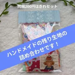 はぎれセット【同梱企画】