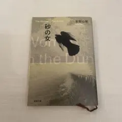 砂の女 安部公房　小説　文庫