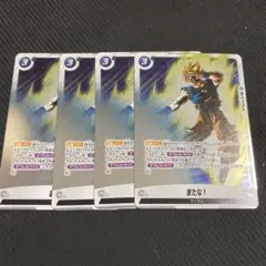 【4枚セット】ドラゴンボール フュージョンワールド プロモ またな！