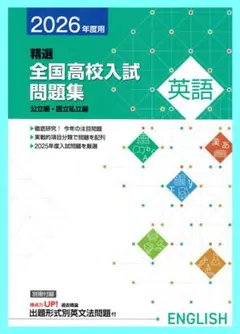 高校入試対策　2025年用　精選全国高校入試問題集　英語