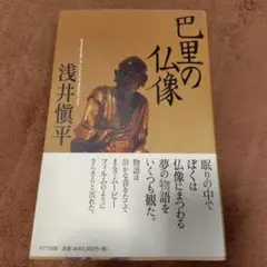 巴里の仏像