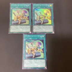【匿名発送】遊戯王 シンクロオーバーテイク スーパー 3枚