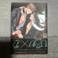 社長Ω、ヒモαを拾う。