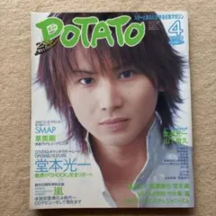POTATO 2004年4月号★堂本光一増田貴久丸山隆平藤ヶ谷太輔伊野尾慧abc