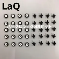 LaQ ラキュー　ハマクロン小20個セット