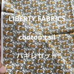 リバティ・タナローン コットンテイルうさぎ2枚セット
